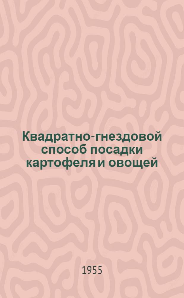 [Квадратно-гнездовой способ посадки картофеля и овощей]