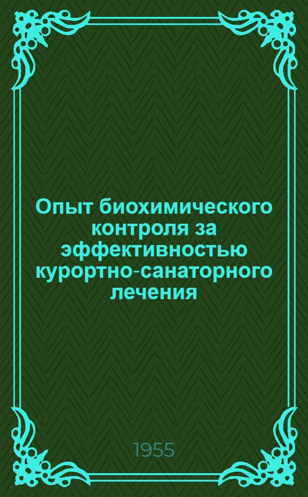 Опыт биохимического контроля за эффективностью курортно-санаторного лечения : Автореферат дис. на соискание учен. степени канд. мед. наук