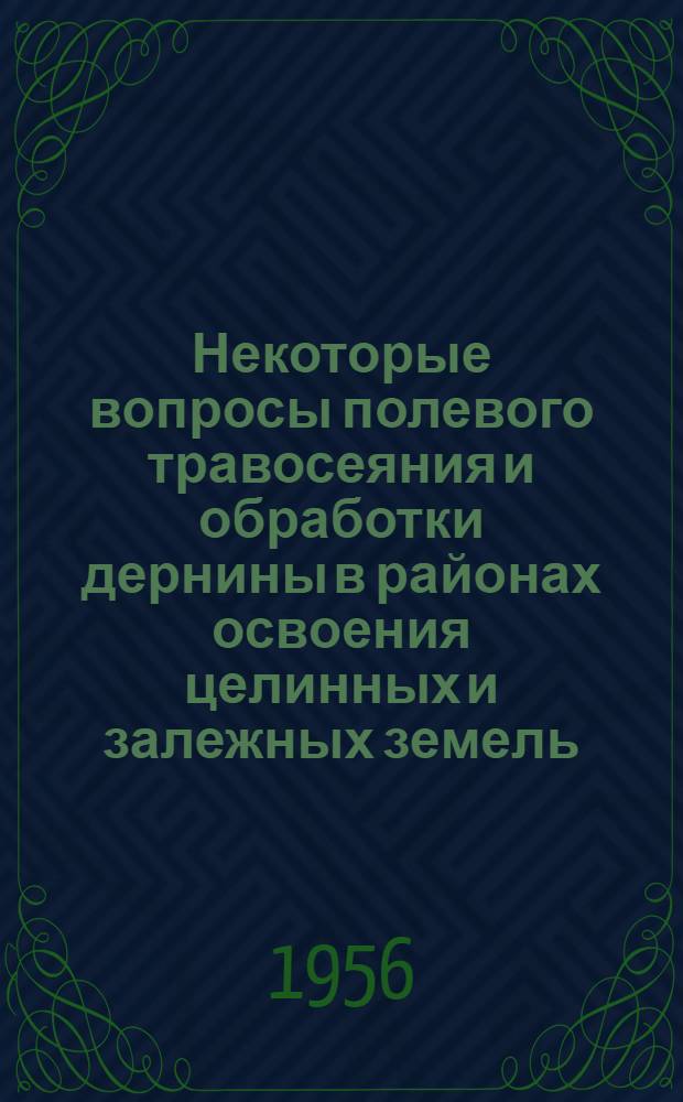 Некоторые вопросы полевого травосеяния и обработки дернины в районах освоения целинных и залежных земель : Автореферат дис. работы на соискание учен. степени кандидата с.-х. наук