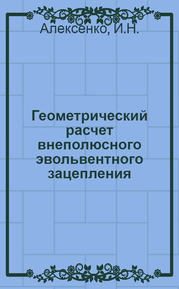 [Геометрический расчет внеполюсного эвольвентного зацепления