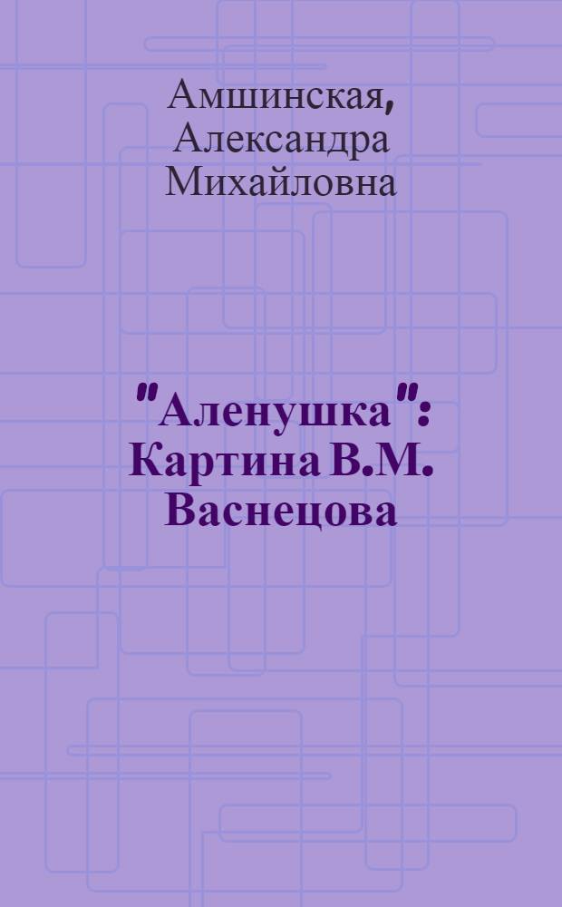 "Аленушка" : Картина В.М. Васнецова