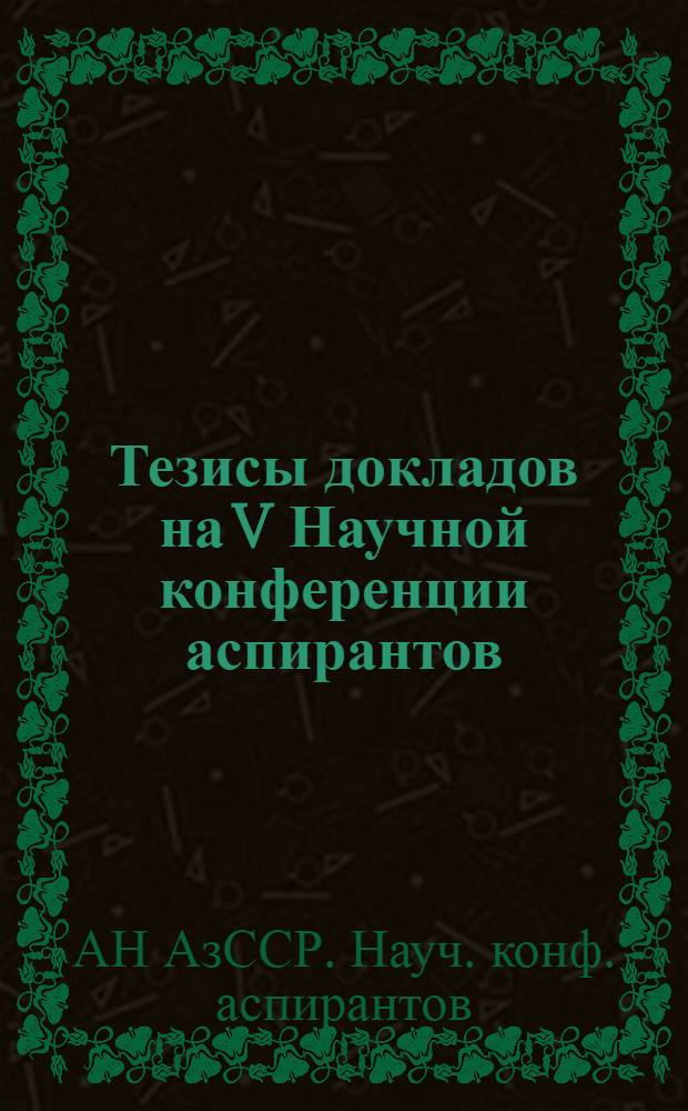 Тезисы докладов на V Научной конференции аспирантов