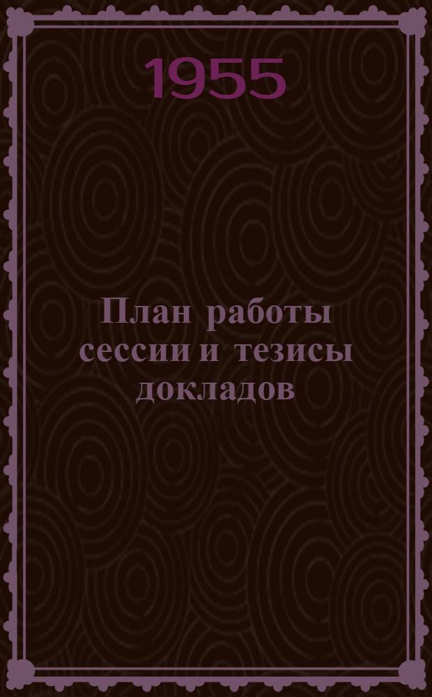 План работы сессии и тезисы докладов
