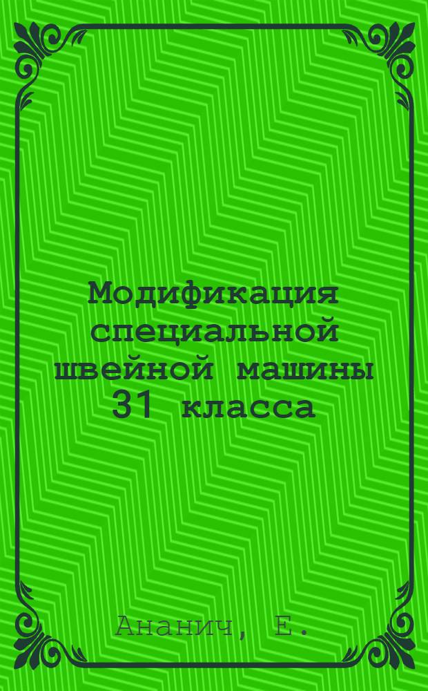Модификация специальной швейной машины 31 класса (для пришивки плоских пуговиц к изделиям)