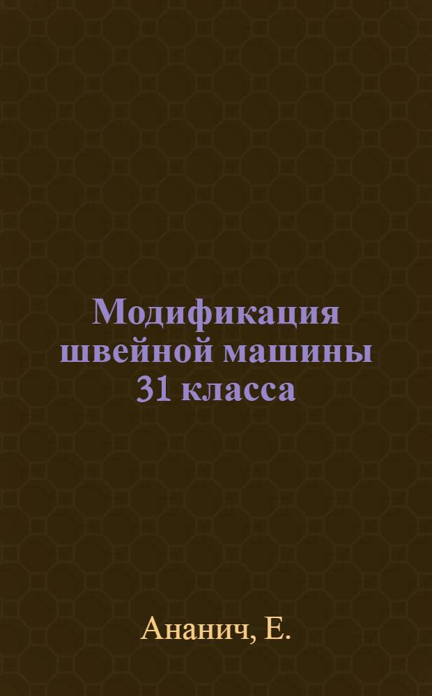 Модификация швейной машины 31 класса (для изготовления закрепок петель)