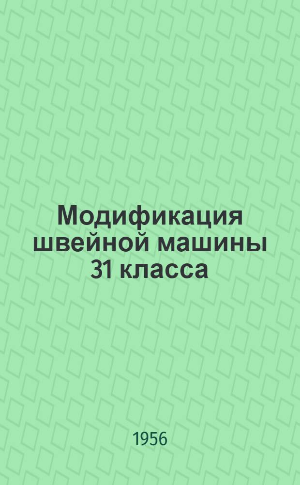 Модификация швейной машины 31 класса (для изготовления петель)