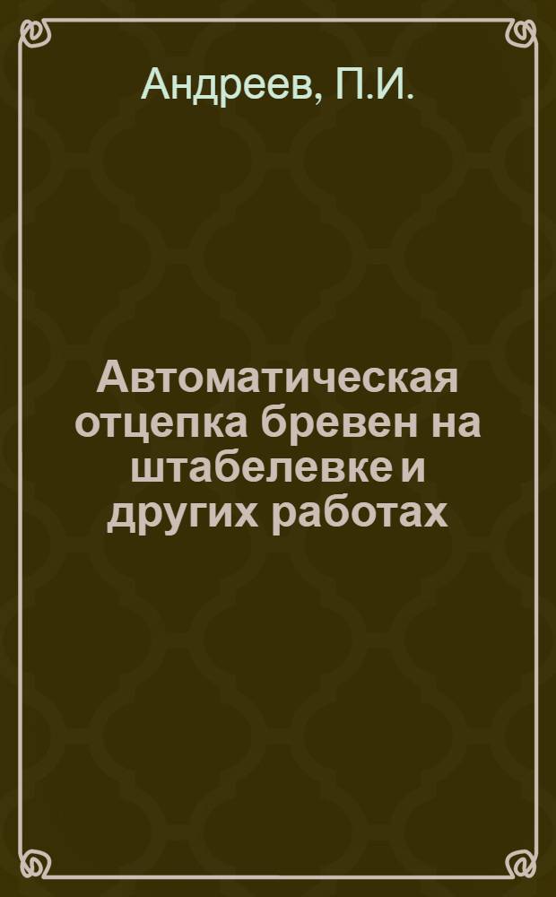 Автоматическая отцепка бревен на штабелевке и других работах