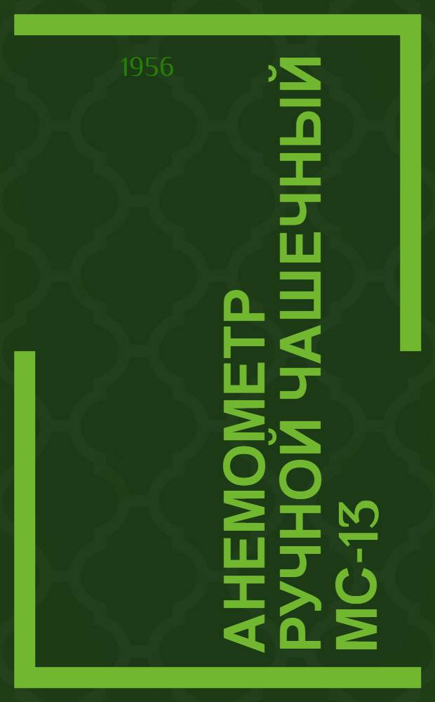 Анемометр ручной чашечный МС-13 : Гост 6376-52, Тип А