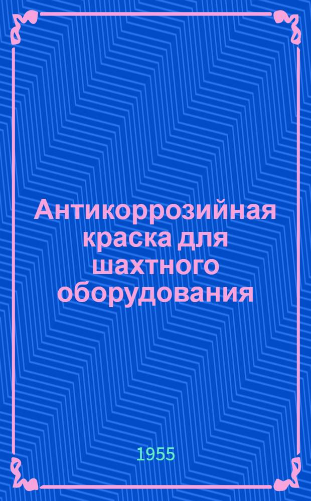 Антикоррозийная краска для шахтного оборудования : "Mining journeel", 1955, май № 643, с. 339