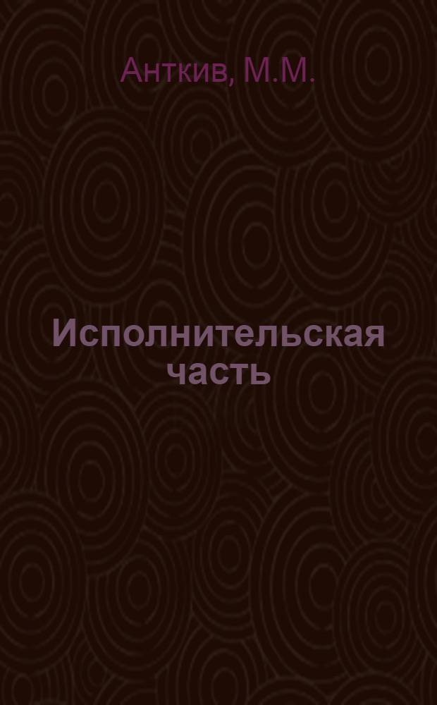 1. Исполнительская часть: Исполнение концертной программы. 2. Теоретическая часть: "Кавказ" С.Ф. Людкевича : Автореферат исполнительской дис. на соискание учен. степени кандидата искусствоведения