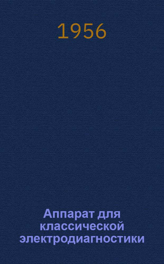 Аппарат для классической электродиагностики : (Шифр "КЭД-5") : Техн. описание и инструкция пользования
