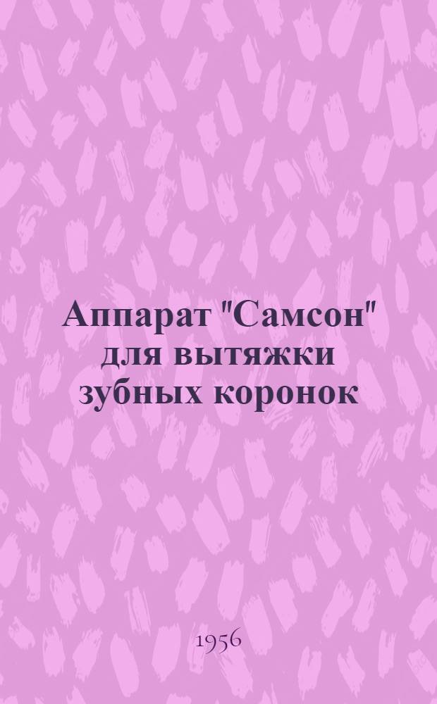 Аппарат "Самсон" для вытяжки зубных коронок