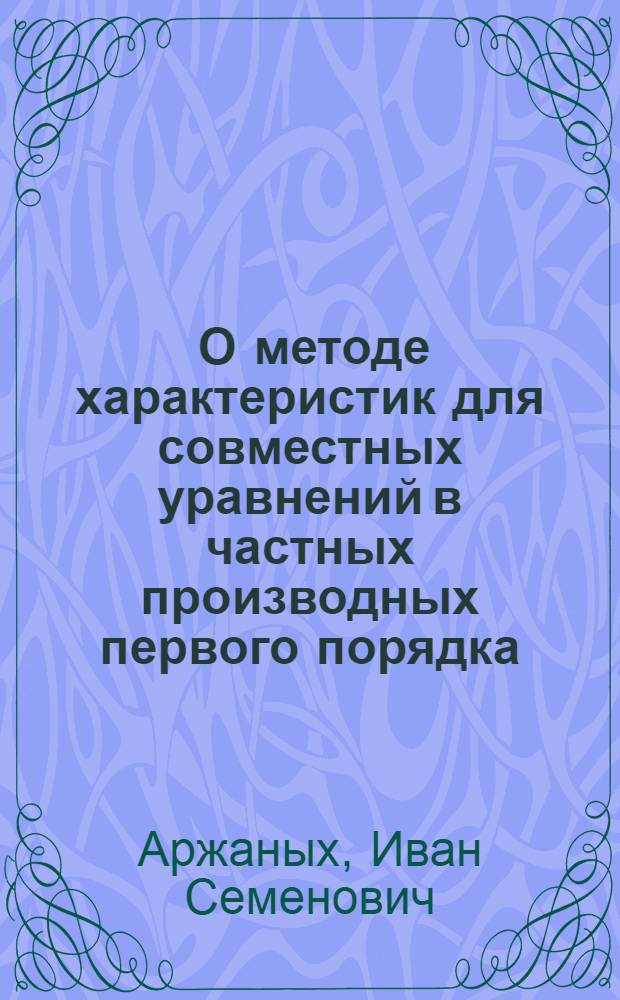 [О методе характеристик для совместных уравнений в частных производных первого порядка]