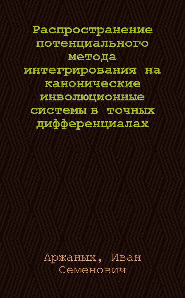 [Распространение потенциального метода интегрирования на канонические инволюционные системы в точных дифференциалах]