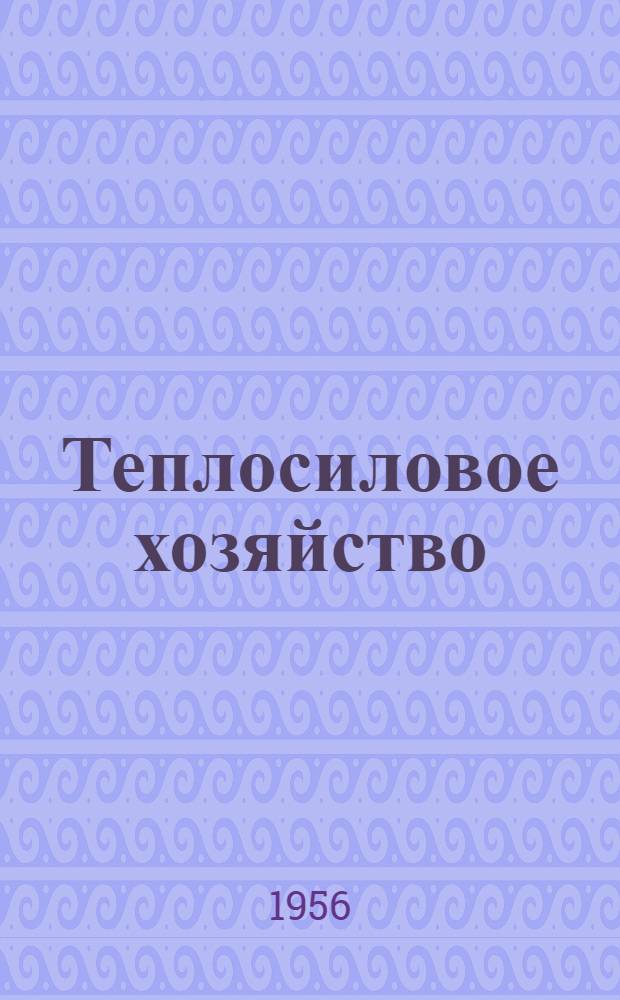 Теплосиловое хозяйство : Метод. указания по дисциплине для студентов V курса специальности "Энергетика на ж.-д. транспорте"