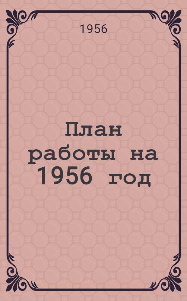 План работы на 1956 год