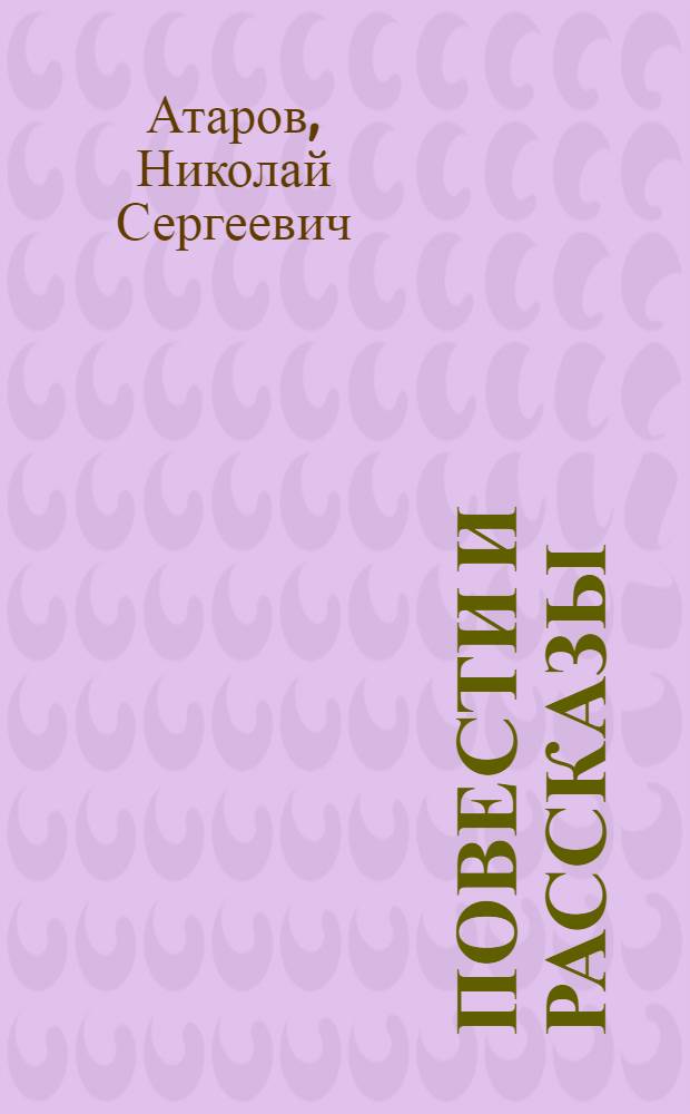 Повести и рассказы