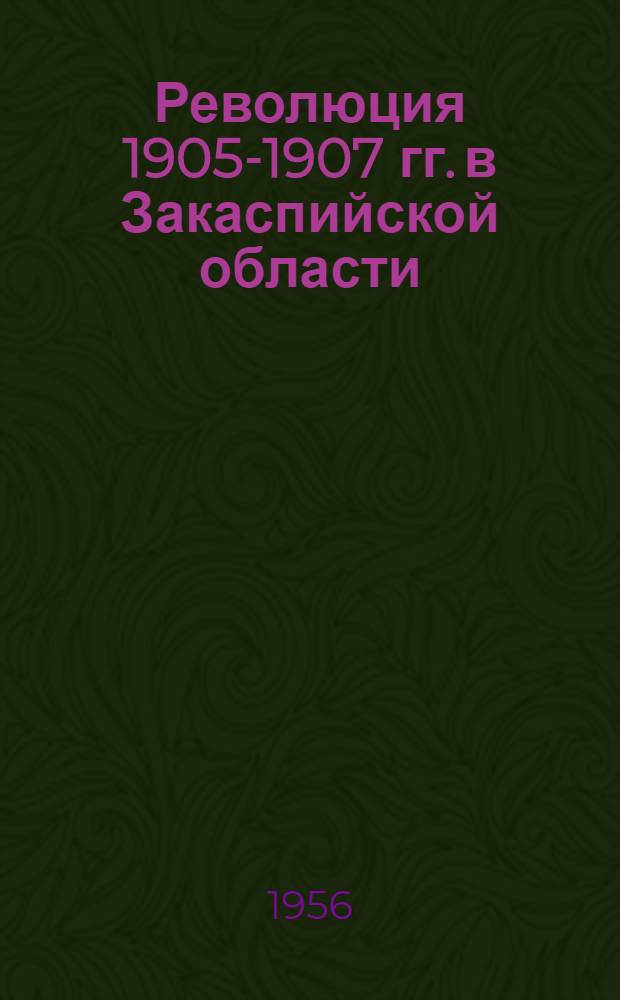 Революция 1905-1907 гг. в Закаспийской области : Автореферат дис. на соискание учен. степени кандидата ист. наук