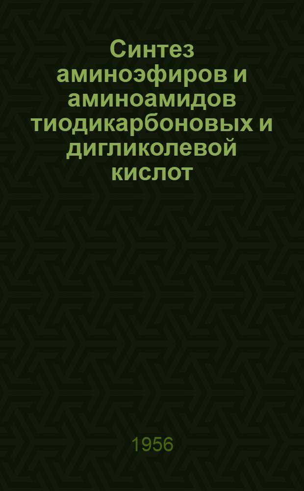 Синтез аминоэфиров и аминоамидов тиодикарбоновых и дигликолевой кислот : (Новые вещества курареподобного действия) : Автореферат дис., представл. на соискание учен. степени кандидата хим. наук