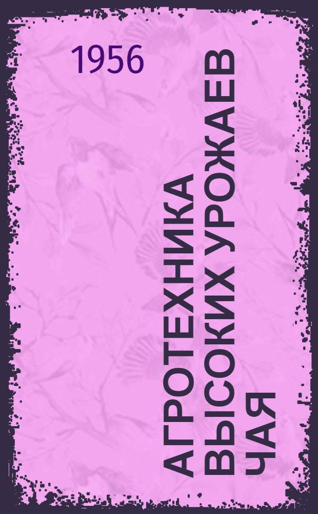 Агротехника высоких урожаев чая