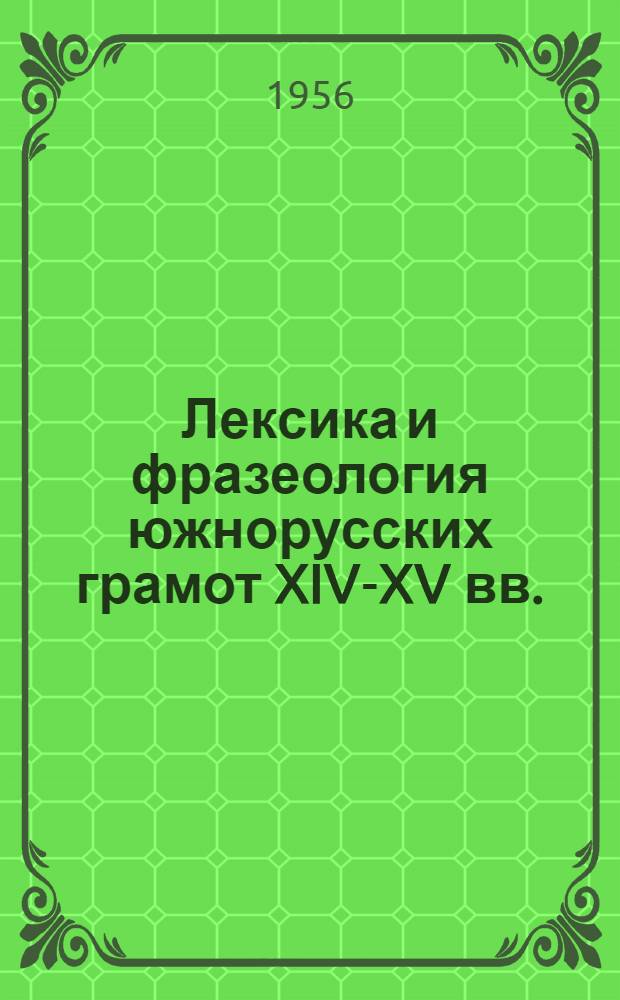 Лексика и фразеология южнорусских грамот XIV-XV вв. : Автореферат дис. на соискание учен. степени кандидата филол. наук