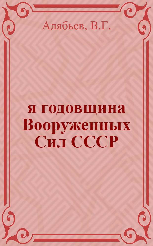 37-я годовщина Вооруженных Сил СССР