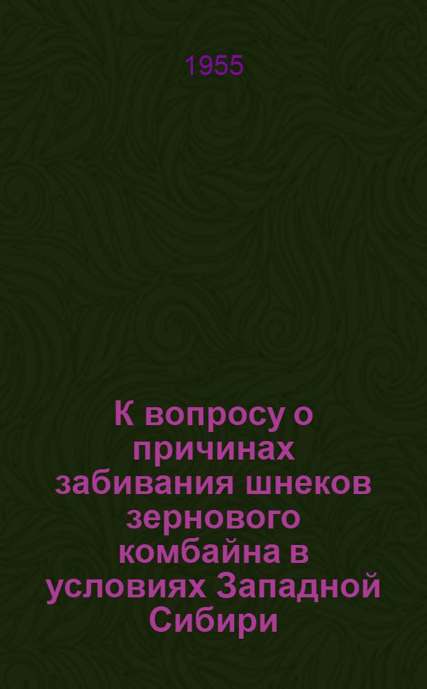 К вопросу о причинах забивания шнеков зернового комбайна в условиях Западной Сибири : Автореферат дис. на соискание учен. степени кандидата техн. наук