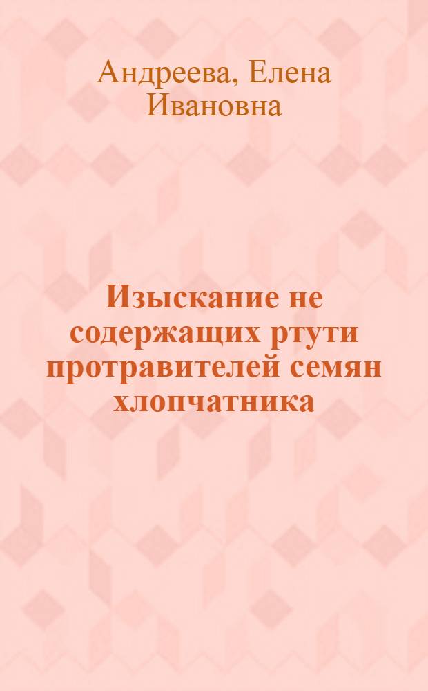 Изыскание не содержащих ртути протравителей семян хлопчатника : Автореферат дис. на соискание учен. степени кандидата с.-х. наук
