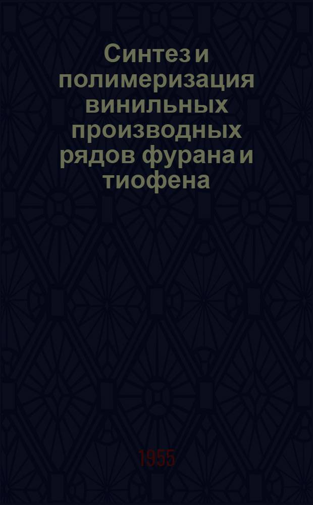 Синтез и полимеризация винильных производных рядов фурана и тиофена : Автореферат дис. на соискание учен. степени кандидата хим. наук