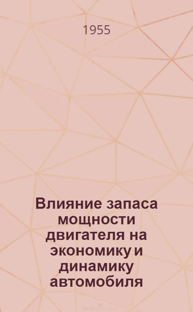 Влияние запаса мощности двигателя на экономику и динамику автомобиля : Автореферат дис. на соискание учен. степени кандидата техн. наук