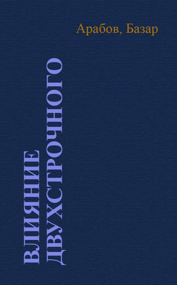 Влияние двухстрочного (ленточного) посева на развитие и урожай хлопчатника : Автореферат дис. на соискание учен. степени кандидата с.-х. наук