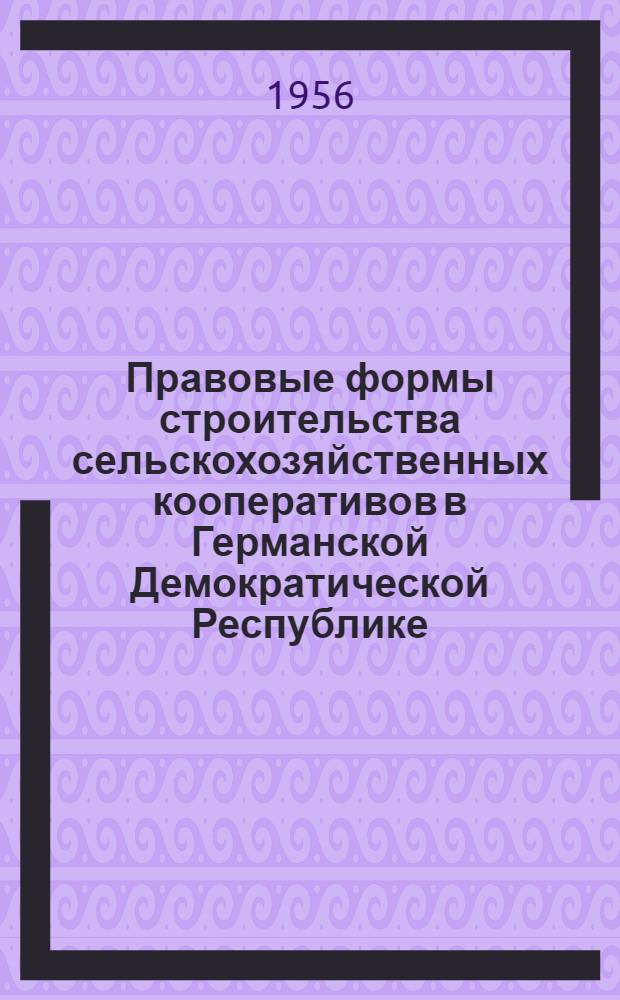 Правовые формы строительства сельскохозяйственных кооперативов в Германской Демократической Республике : Автореферат дис. на соискание учен. степени кандидата юрид. наук