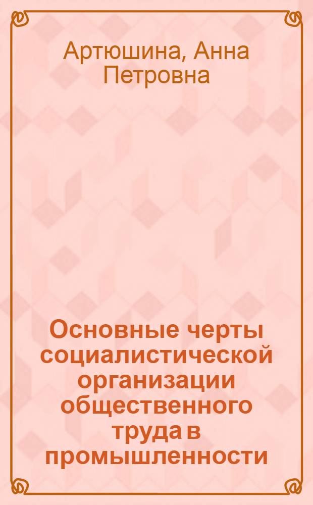 Основные черты социалистической организации общественного труда в промышленности : На примере работы 1-го ГПЗ в послевоен. период : Автореферат дис. на соискание учен. степени кандидата экон. наук