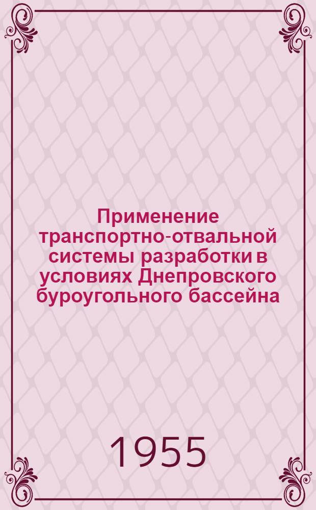 Применение транспортно-отвальной системы разработки в условиях Днепровского буроугольного бассейна : Автореферат дис. на соискание учен. степени кандидата техн. наук