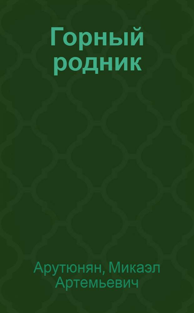 Горный родник : Стихи
