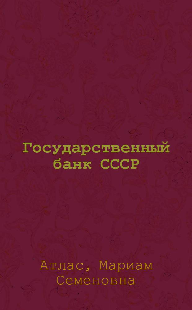 Государственный банк СССР : (Развитие за период 1921-1954 гг.) : Автореферат дис. на соискание учен. степени доктора экон. наук