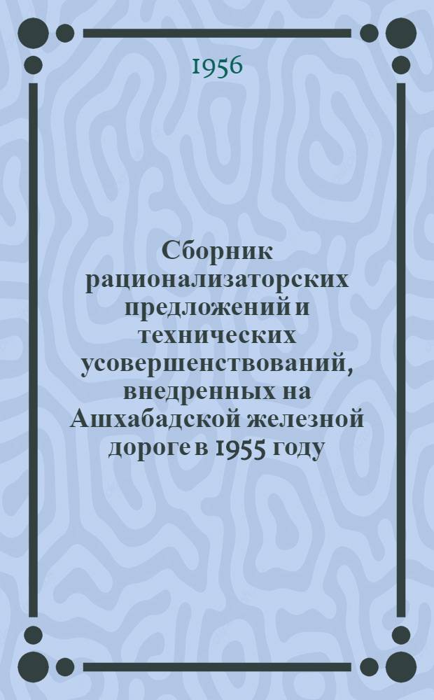 Сборник рационализаторских предложений и технических усовершенствований, внедренных на Ашхабадской железной дороге в 1955 году