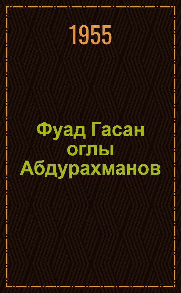 Фуад Гасан оглы Абдурахманов : Статья о творчестве скульптора и репродукции с его произведений