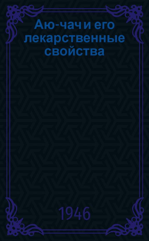 Аю-чач и его лекарственные свойства : Сборник