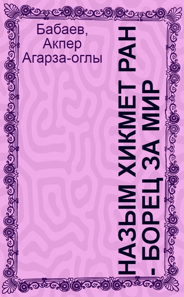 Назым Хикмет Ран - борец за мир : Автореф. дис., представл. на соискание учен. степ. канд. филол. наук