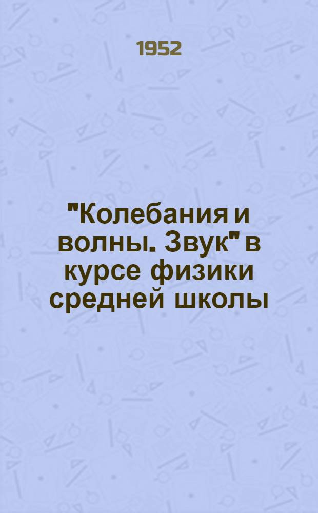 "Колебания и волны. Звук" в курсе физики средней школы : Автореферат дис. на соискание учен. степени канд. пед. наук по методике физики