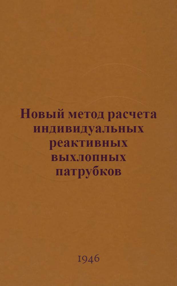 Новый метод расчета индивидуальных реактивных выхлопных патрубков