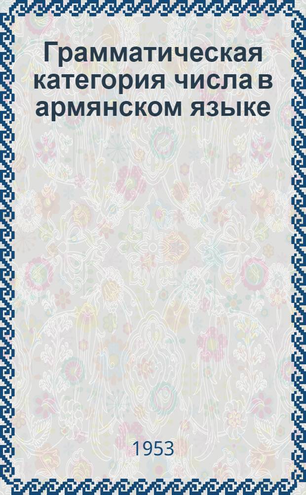 Грамматическая категория числа в армянском языке : Автореферат дис. на соискание учен. степени кандидата филол. наук