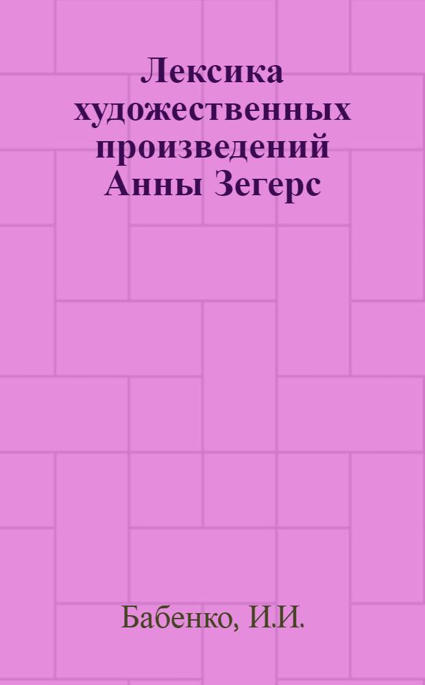 Лексика художественных произведений Анны Зегерс : Автореферат дис. на соискание учен. степени кандидата филол. наук