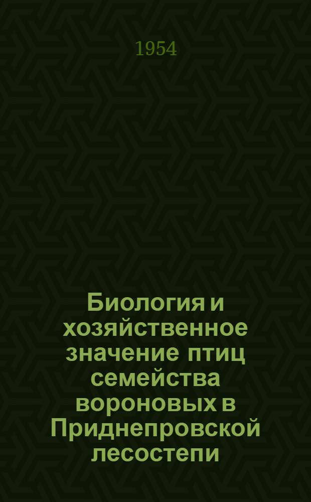 Биология и хозяйственное значение птиц семейства вороновых в Приднепровской лесостепи : Автореферат дис. на соискание учен. степени кандидата биол. наук
