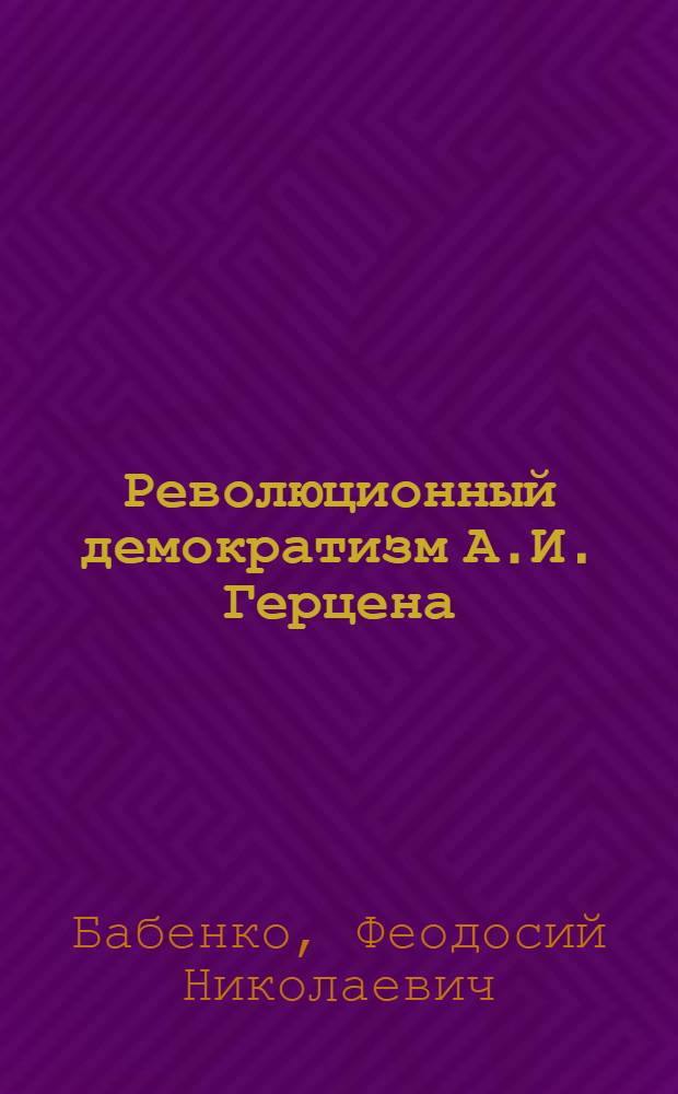 Революционный демократизм А.И. Герцена : Автореферат дис. на соискание учен. степ. канд. ист. наук