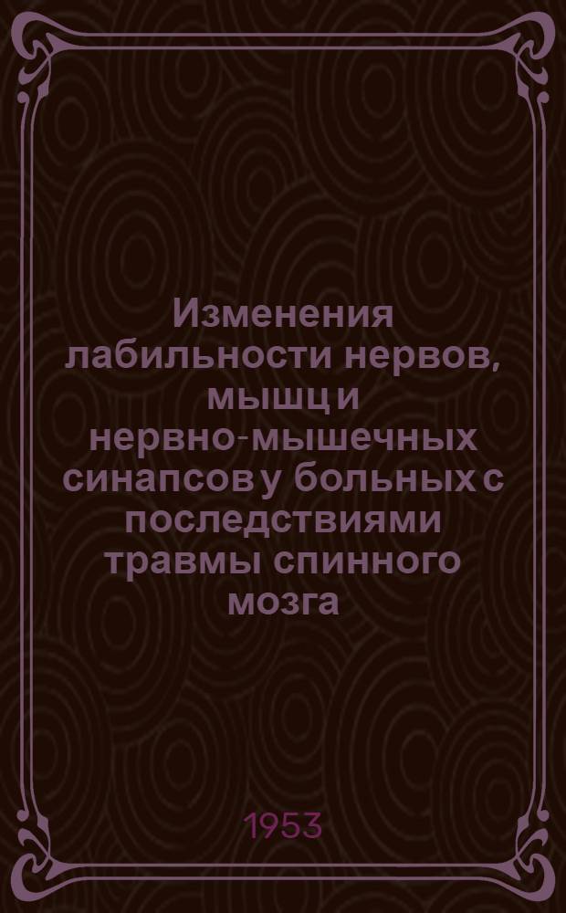Изменения лабильности нервов, мышц и нервно-мышечных синапсов у больных с последствиями травмы спинного мозга : Автореферат дис. на соискание учен. степени кандидата мед. наук