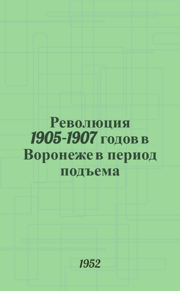 Революция 1905-1907 годов в Воронеже в период подъема (январь-декабрь 1905 г.) : Автореферат дис. на соискание учен. степени канд. ист. наук