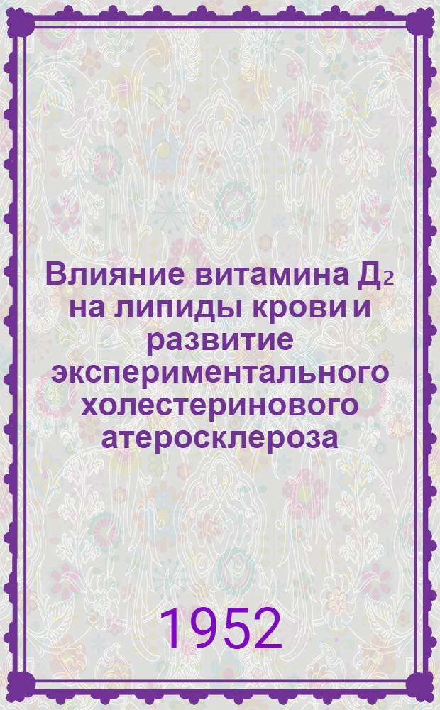 Влияние витамина Д₂ на липиды крови и развитие экспериментального холестеринового атеросклероза : Автореф. дис. на соискание учен. степ. канд. биол. наук