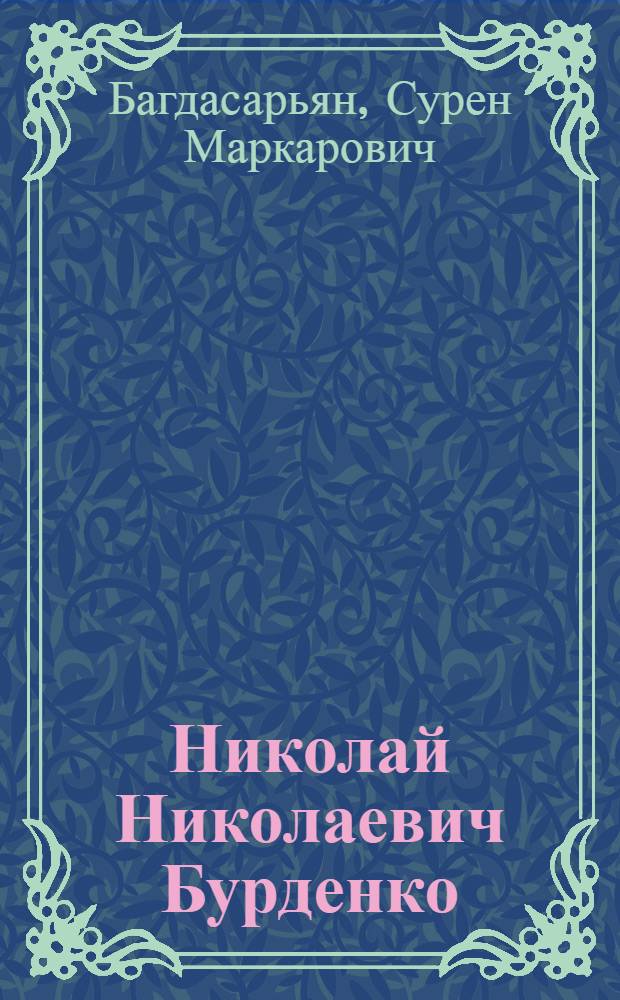 Николай Николаевич Бурденко